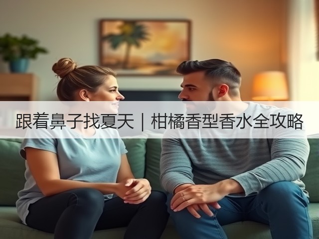 跟着鼻子找夏天|柑橘香型香水全攻略(图3) 跟着鼻子找夏天|柑橘香型香水全攻略(图3)