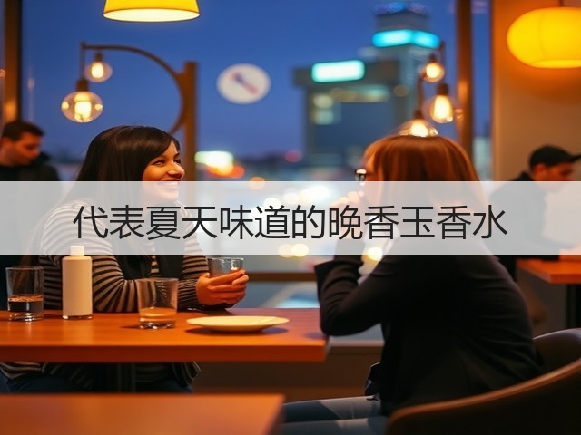 代表夏天味道的晚香玉香水(图1) 代表夏天味道的晚香玉香水(图1)