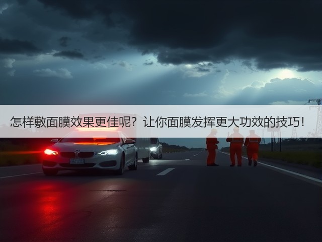 怎样敷面膜效果更佳呢?让你面膜发挥更大功效的技巧!(图1) 怎样敷面膜效果更佳呢?让你面膜发挥更大功效的技巧!(图1)