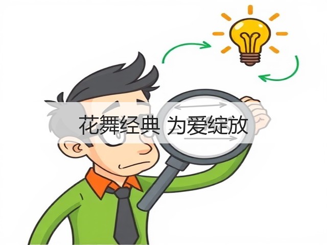 花舞经典 为爱绽放(图1) 花舞经典 为爱绽放(图1)