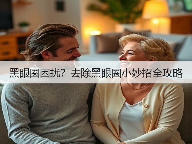 黑眼圈困扰?去除黑眼圈小妙招全攻略(图1) 黑眼圈困扰?去除黑眼圈小妙招全攻略(图1)