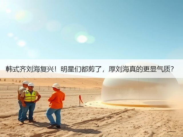 韩式齐刘海复兴！明星们都剪了，厚刘海真的更显气质？(图2)
