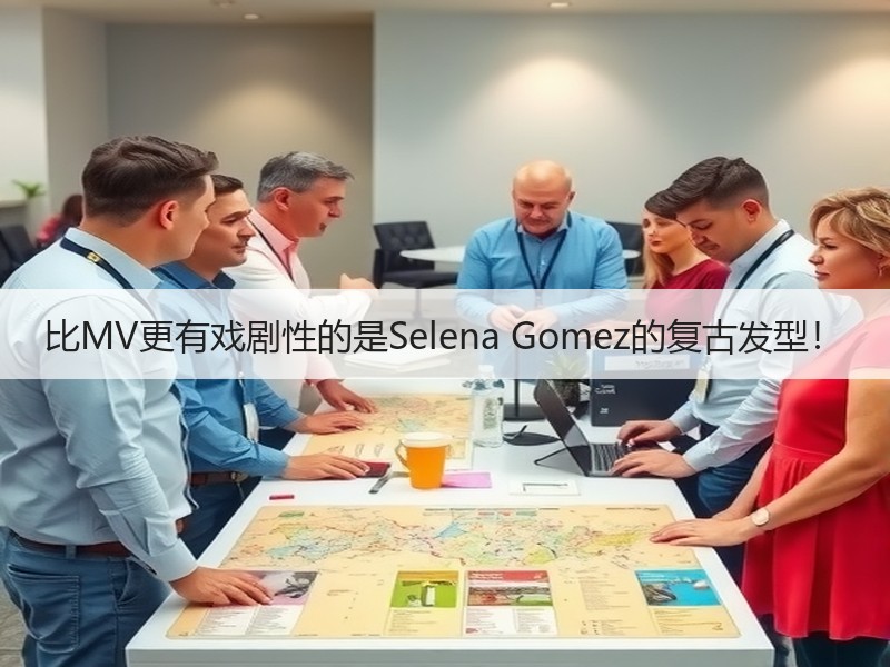比MV更有戏剧性的是Selena Gomez的复古发型！