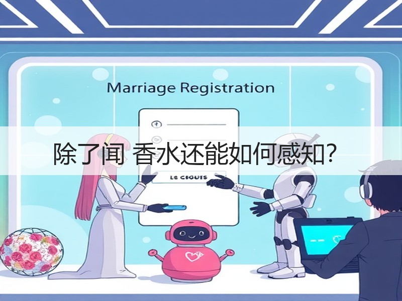除了闻 香水还能如何感知？