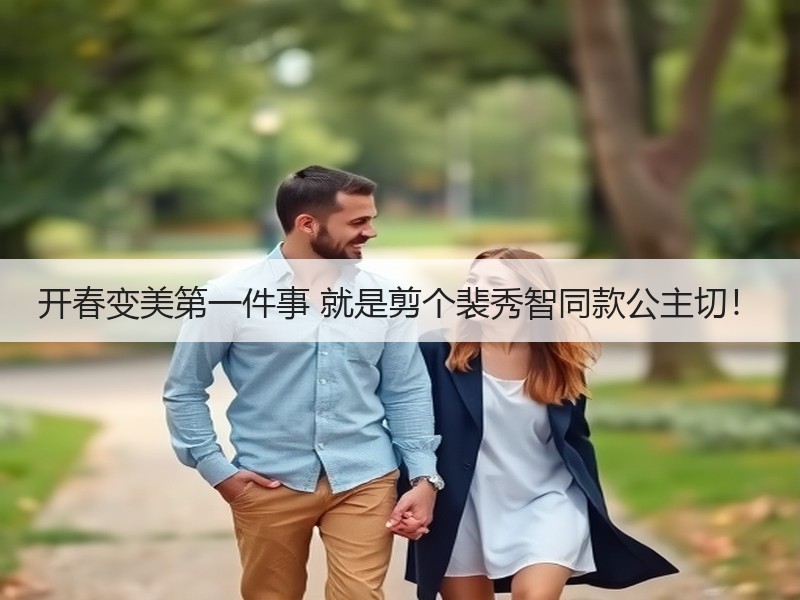 开春变美第一件事 就是剪个裴秀智同款公主切！