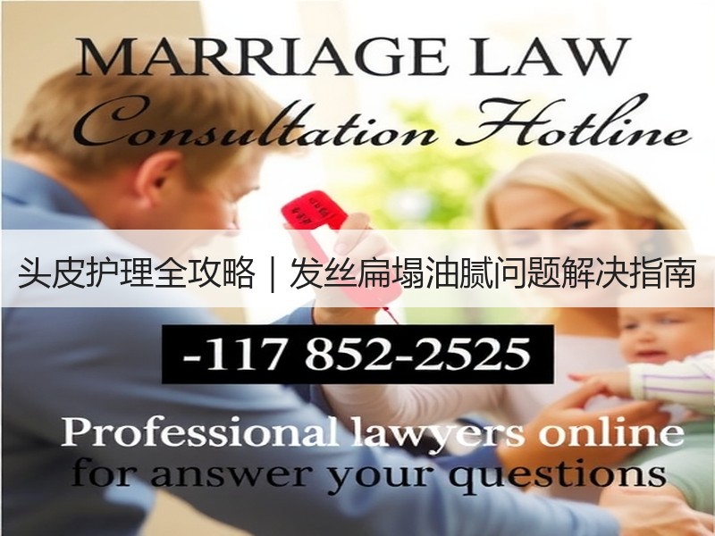 头皮护理全攻略｜发丝扁塌油腻问题解决指南