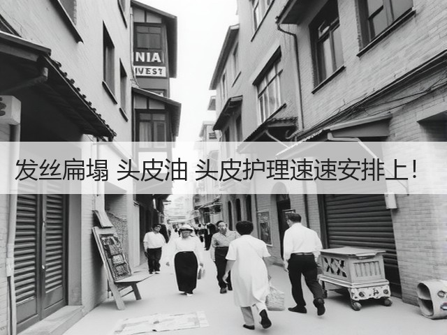 发丝扁塌 头皮油 头皮护理速速安排上!(图3) 发丝扁塌 头皮油 头皮护理速速安排上!(图3)