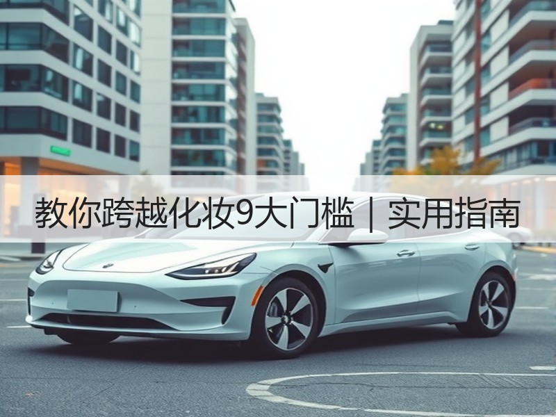 教你跨越化妆9大门槛｜实用指南