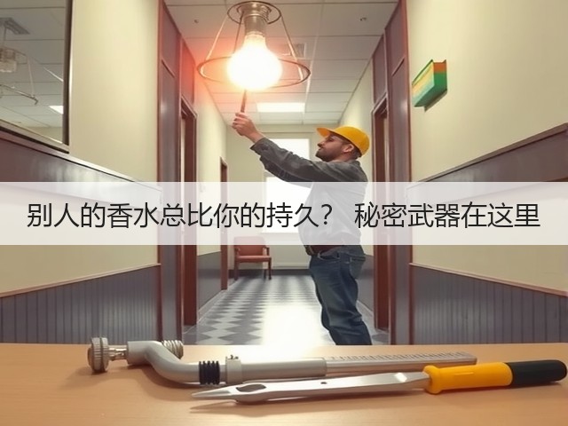别人的香水总比你的持久? 秘密武器在这里(图3) 别人的香水总比你的持久? 秘密武器在这里(图3)