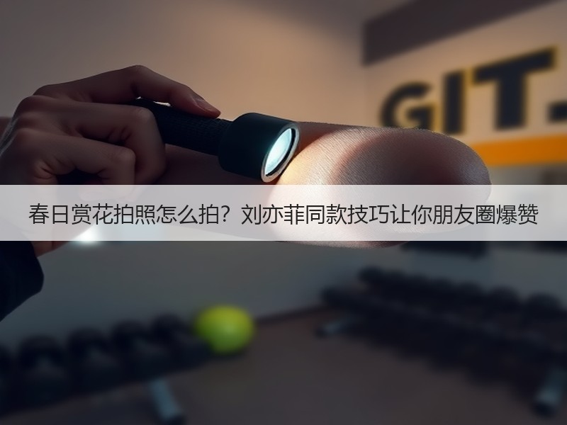 春日赏花拍照怎么拍？刘亦菲同款技巧让你朋友圈爆赞