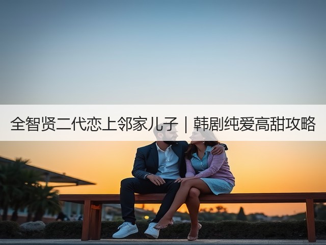 全智贤二代恋上邻家儿子|韩剧纯爱高甜攻略(图1) 全智贤二代恋上邻家儿子|韩剧纯爱高甜攻略(图1)