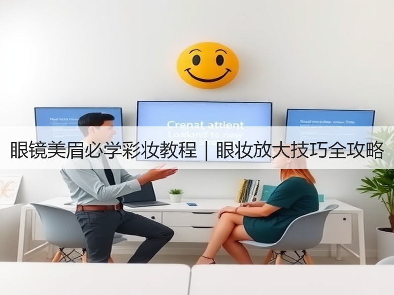 眼镜美眉必学彩妆教程｜眼妆放大技巧全攻略
