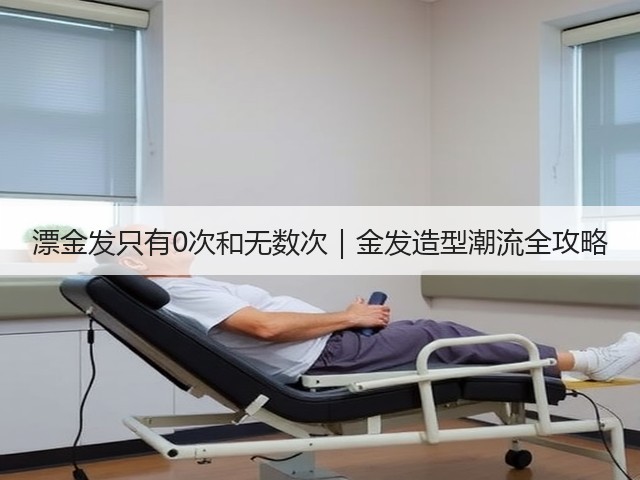 漂金发只有0次和无数次｜金发造型潮流全攻略(图1)