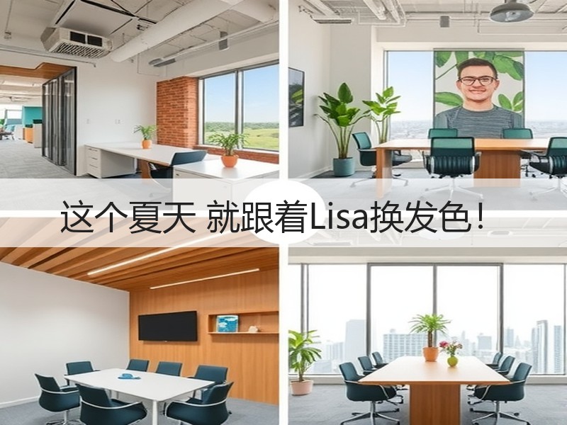 这个夏天 就跟着Lisa换发色！