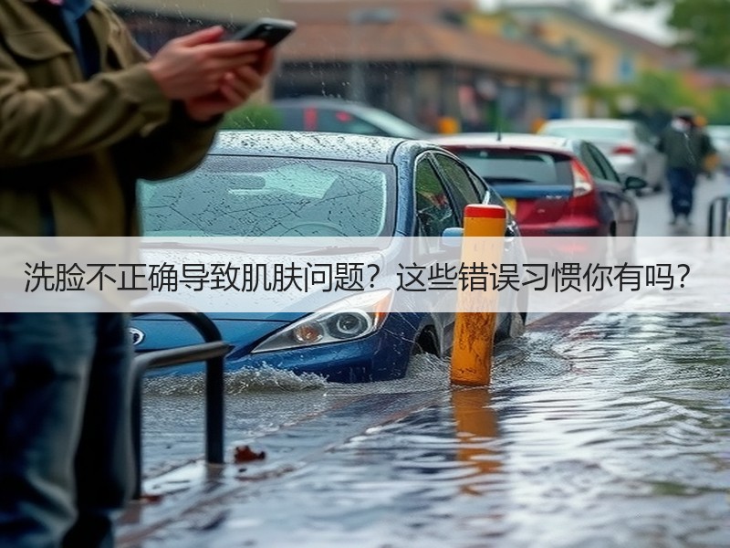 洗脸不正确导致肌肤问题？这些错误习惯你有吗？