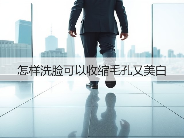 怎样洗脸可以收缩毛孔又美白(图3) 怎样洗脸可以收缩毛孔又美白(图3)