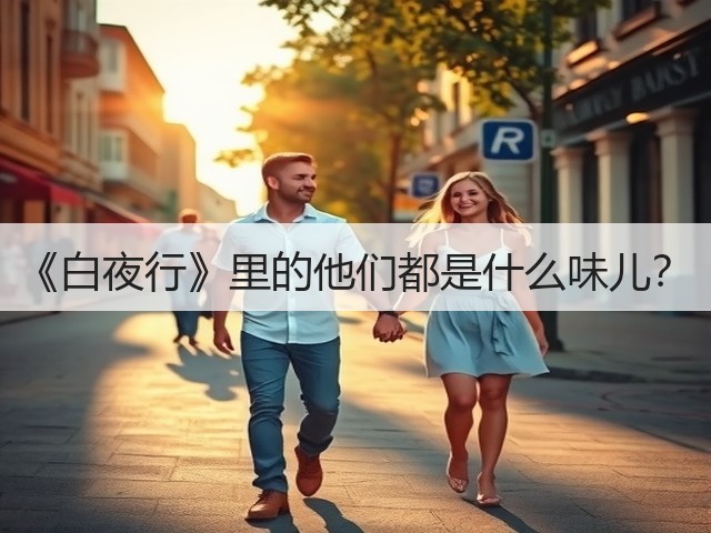 《白夜行》里的他们都是什么味儿？(图3)