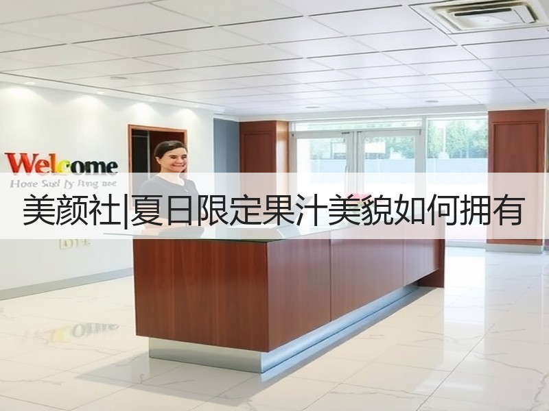 美颜社|夏日限定果汁美貌如何拥有