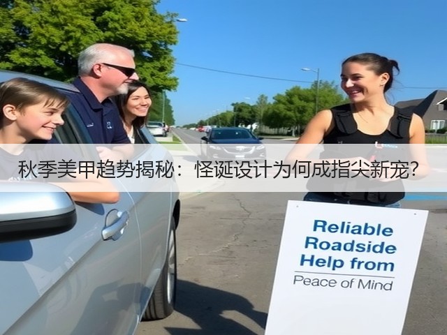 秋季美甲趋势揭秘:怪诞设计为何成指尖新宠?(图1) 秋季美甲趋势揭秘:怪诞设计为何成指尖新宠?(图1)