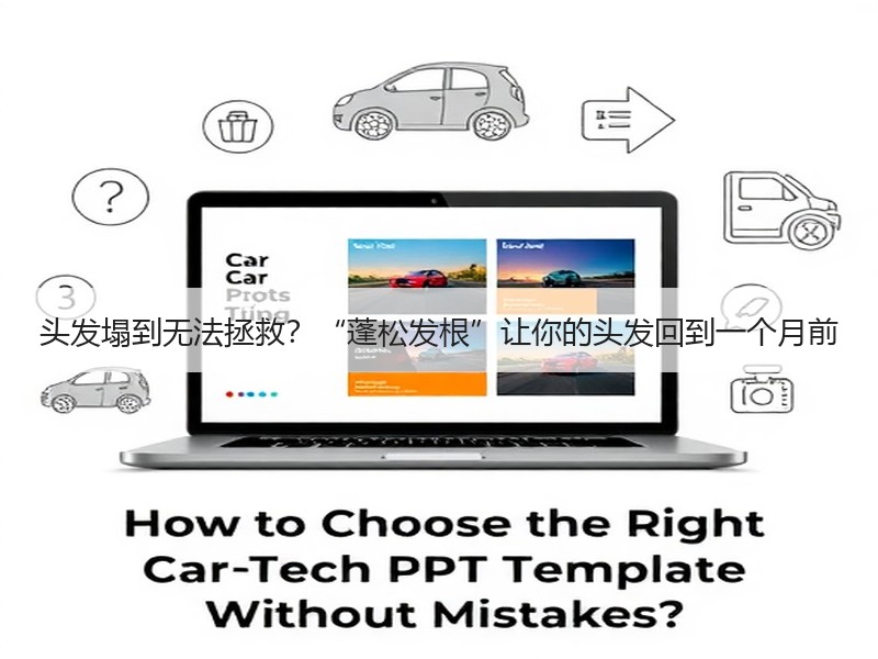 头发塌到无法拯救？“蓬松发根”让你的头发回到一个月前