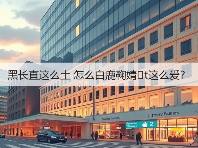 黑长直这么土 怎么白鹿鞠婧�t这么爱?(图3) 黑长直这么土 怎么白鹿鞠婧�t这么爱?(图3)