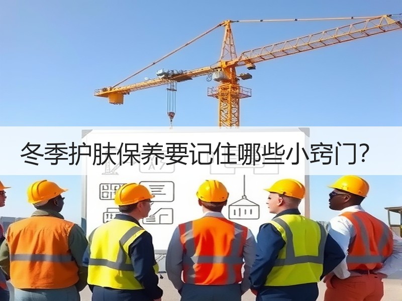 冬季护肤保养要记住哪些小窍门？