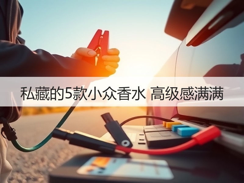 私藏的5款小众香水 高级感满满
