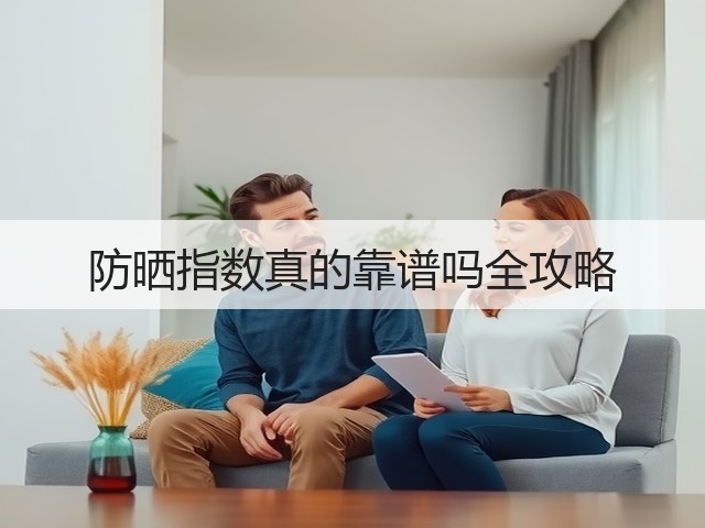 防晒指数真的靠谱吗全攻略(图3) 防晒指数真的靠谱吗全攻略(图3)