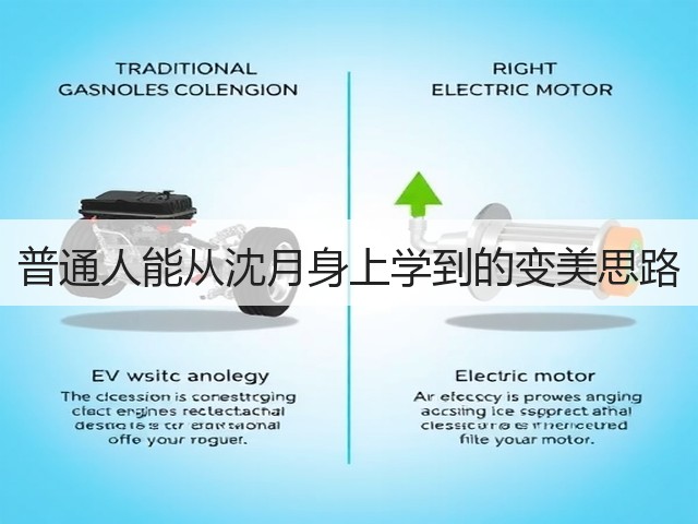 普通人能从沈月身上学到的变美思路(图3) 普通人能从沈月身上学到的变美思路(图3)