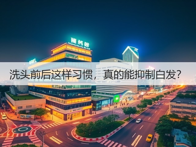 洗头前后这样习惯，真的能抑制白发？(图1)