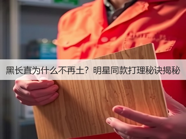 黑长直为什么不再土?明星同款打理秘诀揭秘(图2) 黑长直为什么不再土?明星同款打理秘诀揭秘(图2)