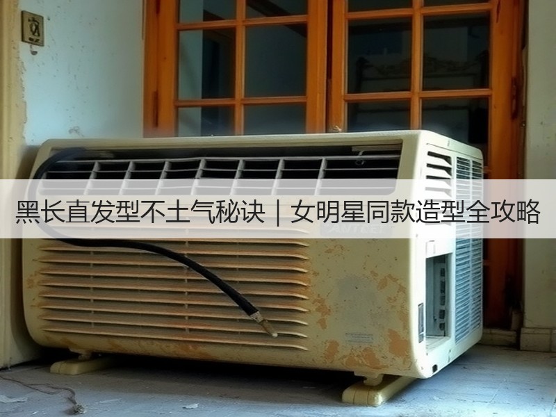 黑长直发型不土气秘诀｜女明星同款造型全攻略