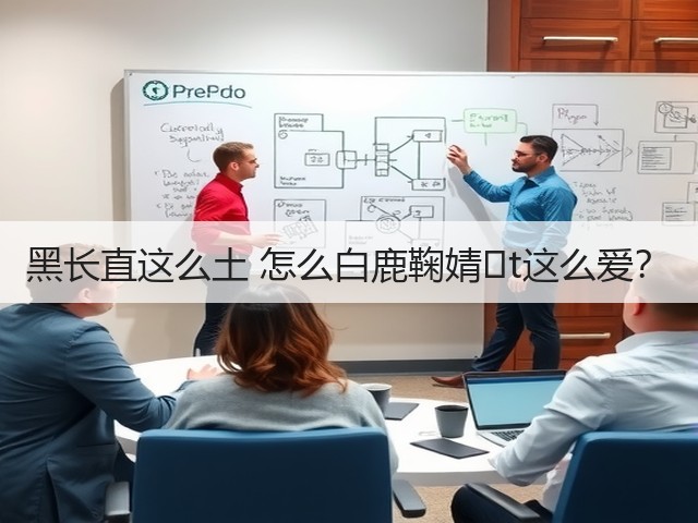 黑长直这么土 怎么白鹿鞠婧�t这么爱?(图1) 黑长直这么土 怎么白鹿鞠婧�t这么爱?(图1)