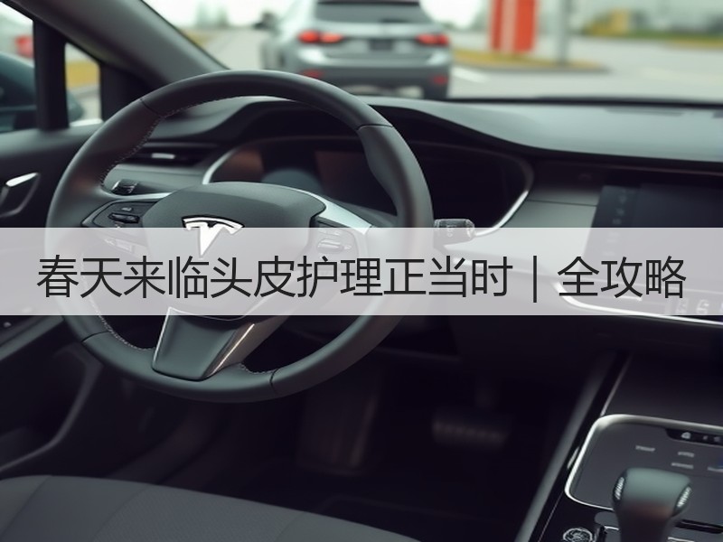 春天来临头皮护理正当时｜全攻略