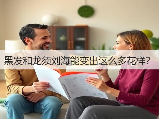 黑发和龙须刘海能变出这么多花样？(图3)