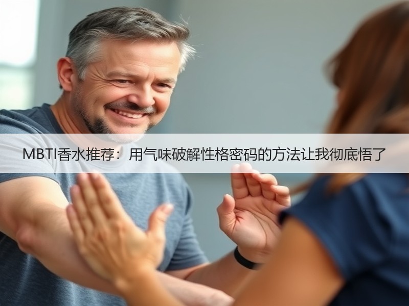 MBTI香水推荐：用气味破解性格密码的方法让我彻底悟了