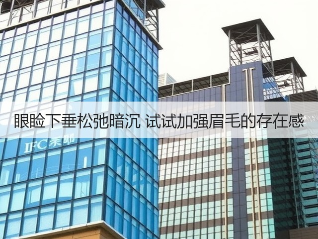 眼睑下垂松弛暗沉 试试加强眉毛的存在感(图1) 眼睑下垂松弛暗沉 试试加强眉毛的存在感(图1)