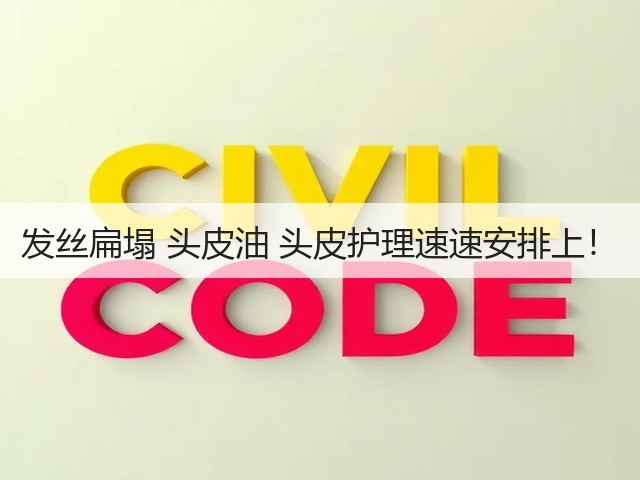 发丝扁塌 头皮油 头皮护理速速安排上!(图1) 发丝扁塌 头皮油 头皮护理速速安排上!(图1)