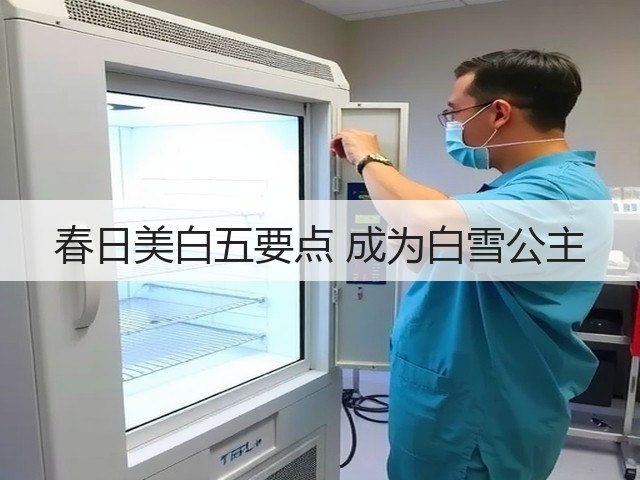 春日美白五要点 成为白雪公主(图1) 春日美白五要点 成为白雪公主(图1)