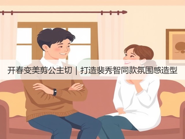 开春变美剪公主切|打造裴秀智同款氛围感造型(图2) 开春变美剪公主切|打造裴秀智同款氛围感造型(图2)