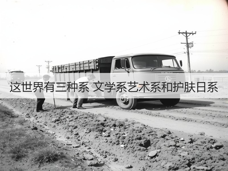 这世界有三种系 文学系艺术系和护肤日系