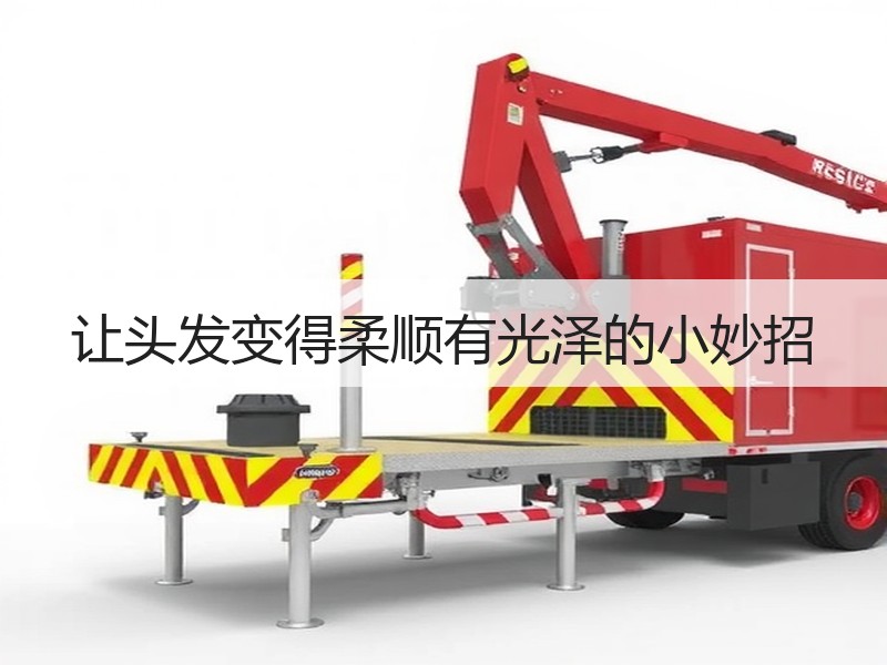 让头发变得柔顺有光泽的小妙招