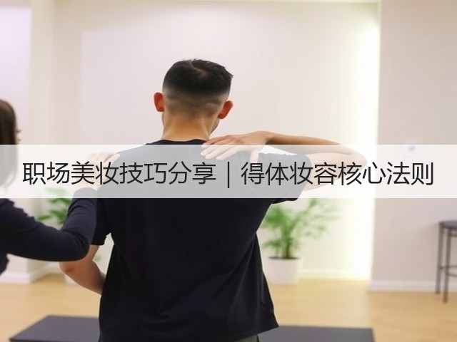 职场美妆技巧分享|得体妆容核心法则(图1) 职场美妆技巧分享|得体妆容核心法则(图1)