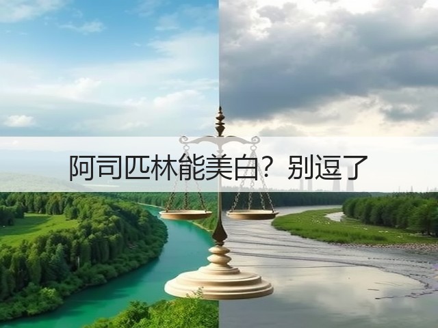 阿司匹林能美白?别逗了(图2) 阿司匹林能美白?别逗了(图2)
