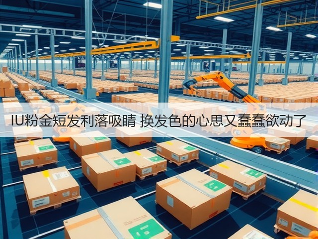 IU粉金短发利落吸睛 换发色的心思又蠢蠢欲动了(图1)