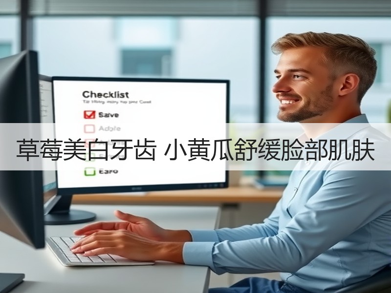 草莓美白牙齿 小黄瓜舒缓脸部肌肤