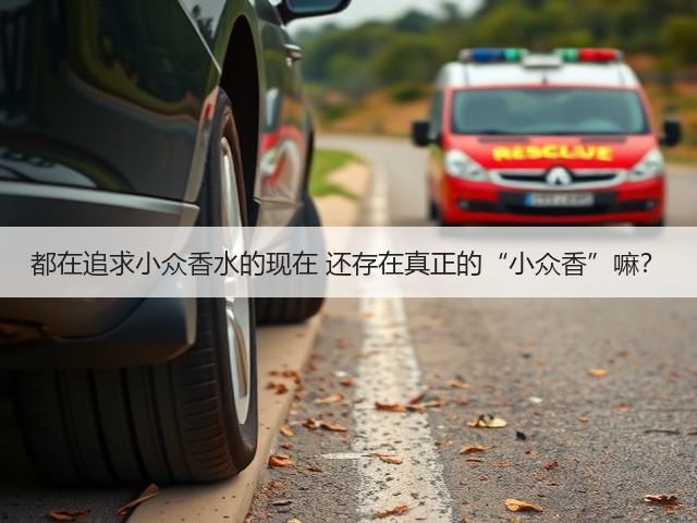 都在追求小众香水的现在 还存在真正的“小众香”嘛?(图1) 都在追求小众香水的现在 还存在真正的“小众香”嘛?(图1)