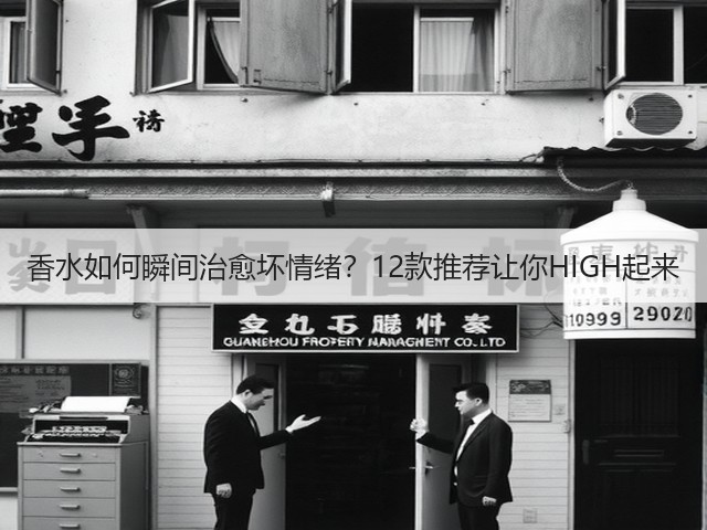 香水如何瞬间治愈坏情绪?12款推荐让你HIGH起来(图2) 香水如何瞬间治愈坏情绪?12款推荐让你HIGH起来(图2)