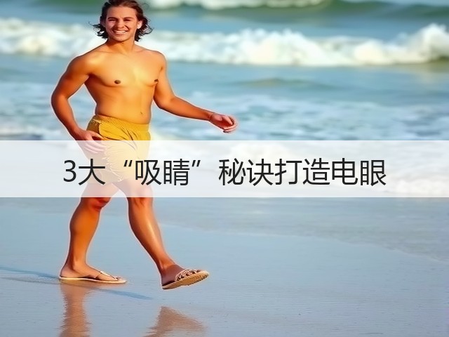 3大“吸睛”秘诀打造电眼(图2) 3大“吸睛”秘诀打造电眼(图2)