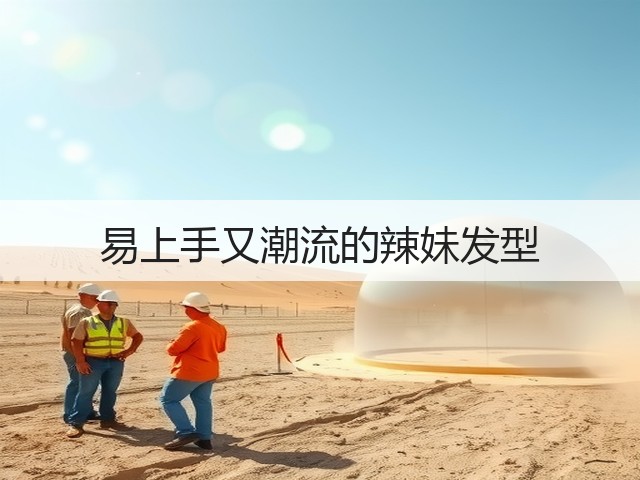 易上手又潮流的辣妹发型(图3) 易上手又潮流的辣妹发型(图3)